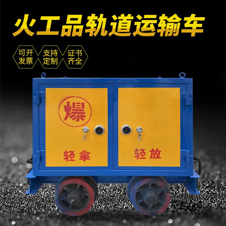 石门井下轨道火工品运输柜/车的产品特点和应用价值分析