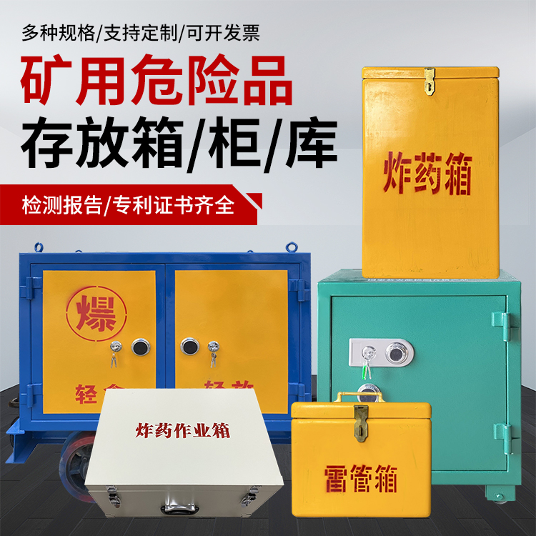 石门爆破作业安全关键：为何必须配备专业危险品存放箱